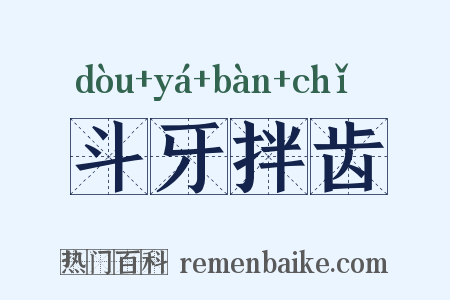 斗牙拌齿是什么意思的图片